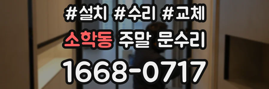 소학동 주말 문수리