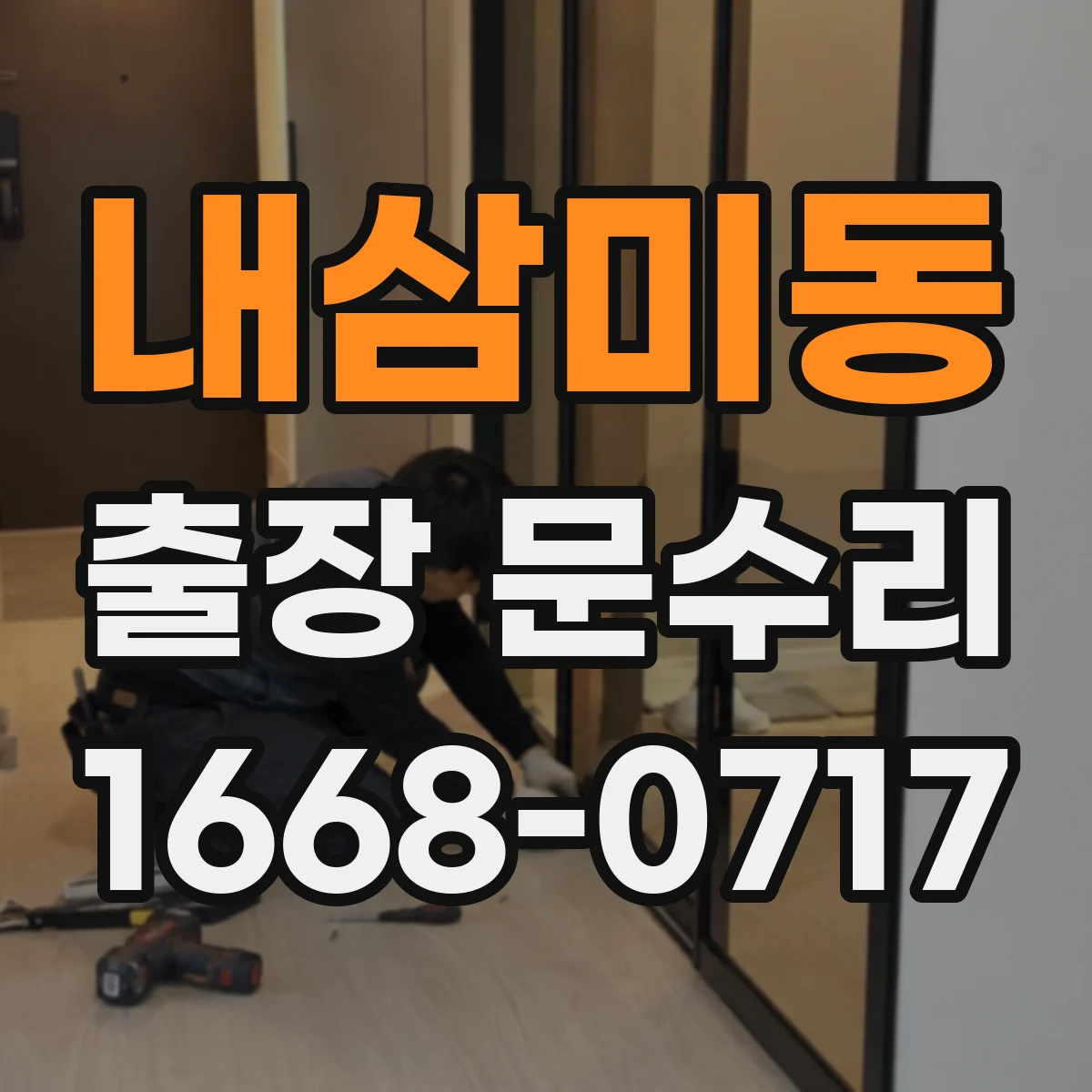 내삼미동 출장 문수리