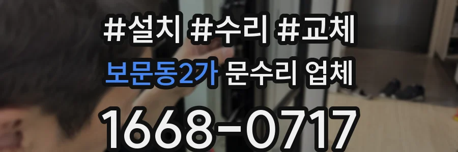 보문동2가 문수리 업체