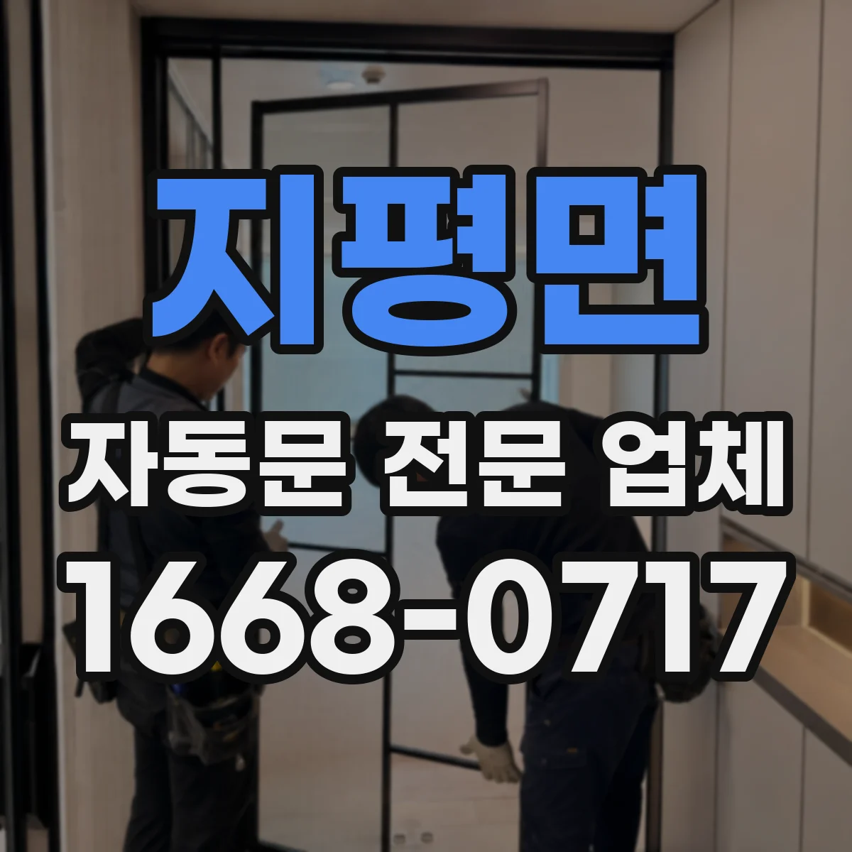 지평면 자동문 전문 업체