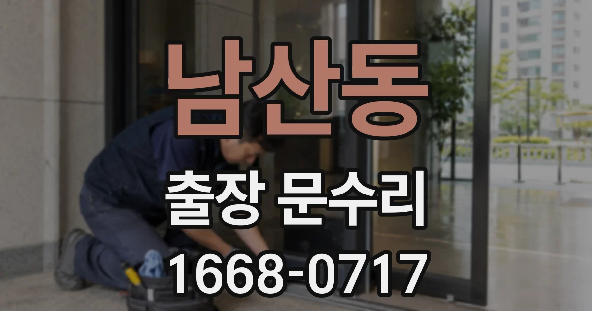 남산동 출장 문수리