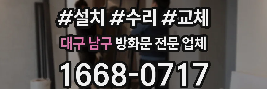 대구 남구 방화문 전문 업체