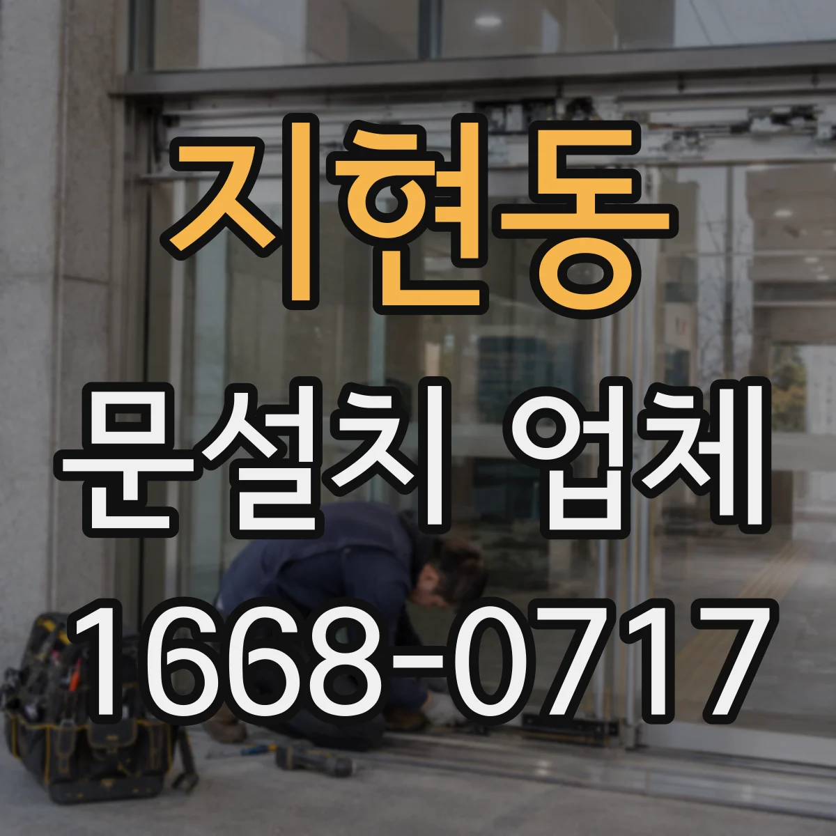 지현동 문설치 업체