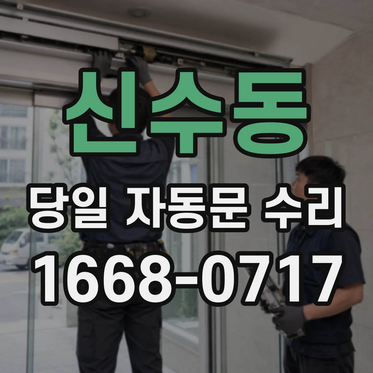 신수동 당일 자동문 수리