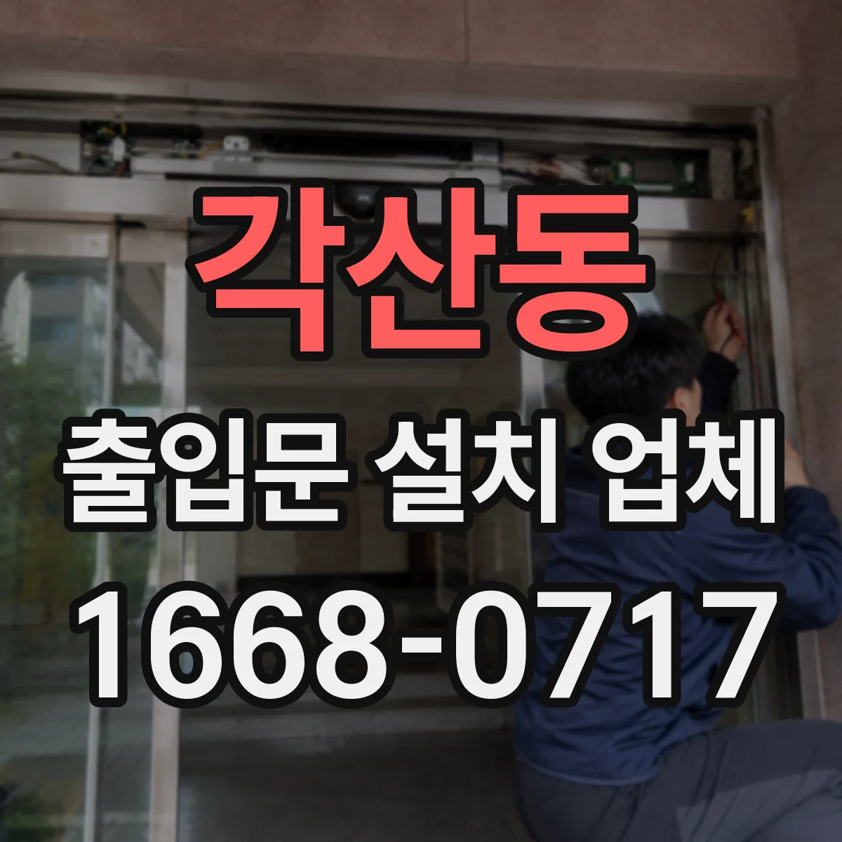 각산동 출입문 설치 업체 기존 문 철거와 폐기까지 깔끔하게 진행