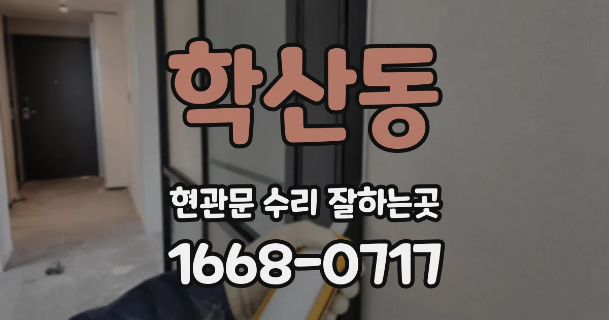 학산동 현관문 수리 잘하는곳