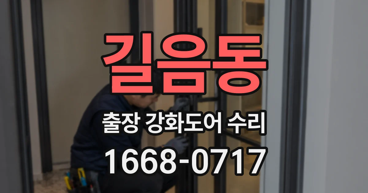길음동 출장 강화도어 수리
