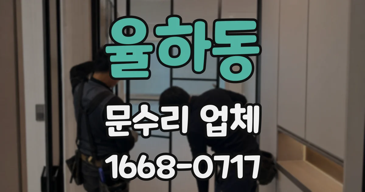 율하동 문수리 업체