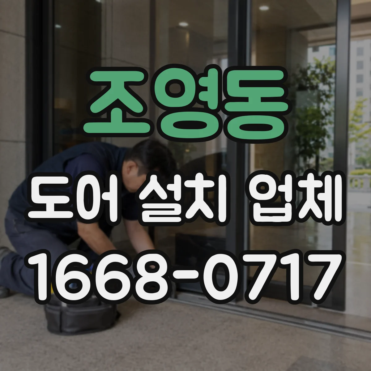 조영동 도어 설치 업체