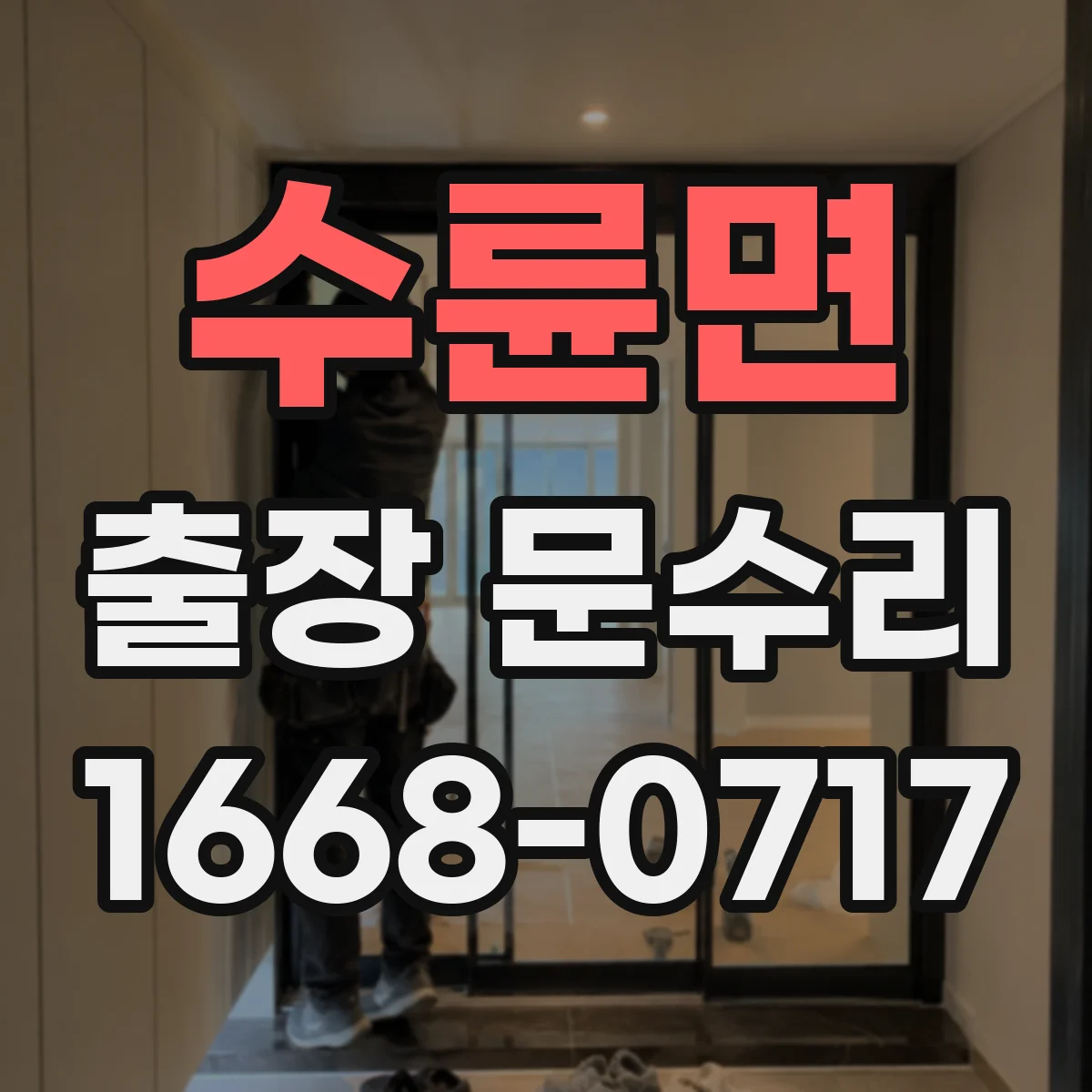 수륜면 출장 문수리