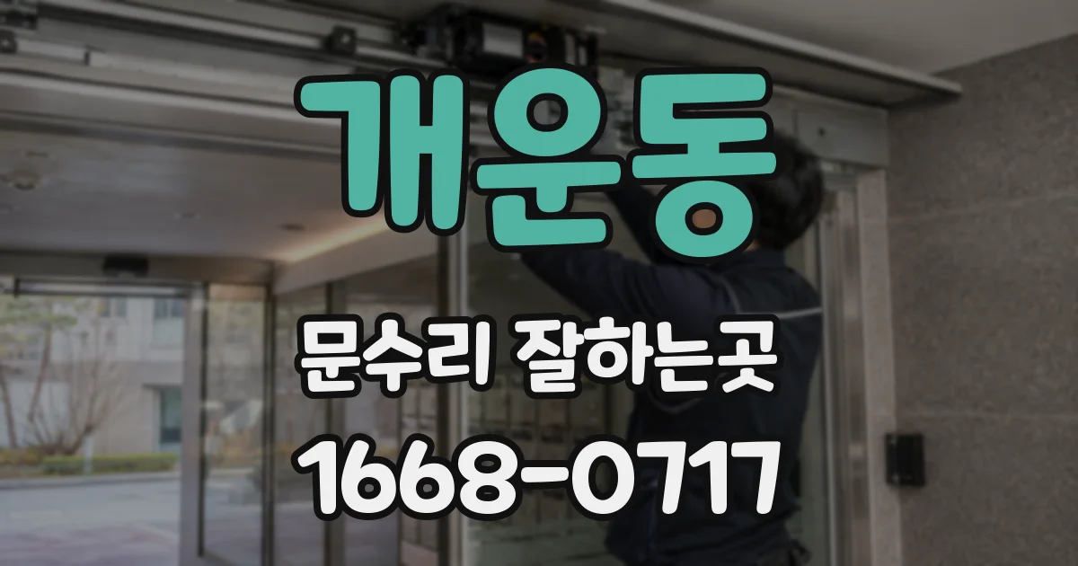 개운동 문수리 잘하는곳