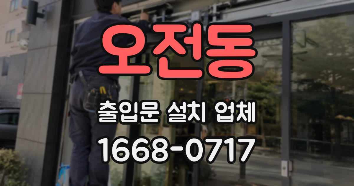 오전동 출입문 설치 업체