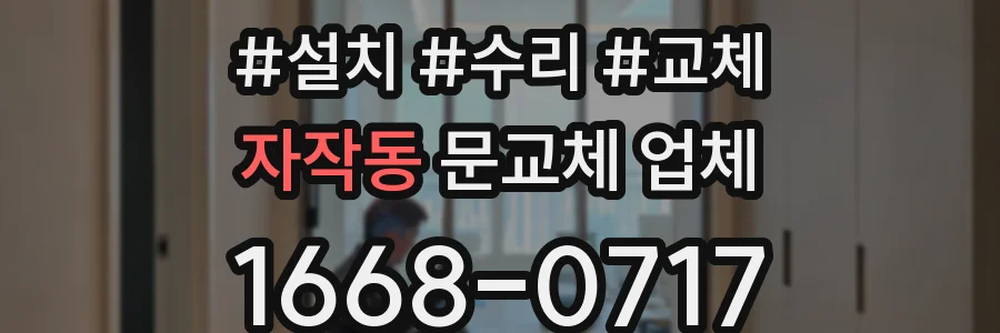 자작동 문교체 업체