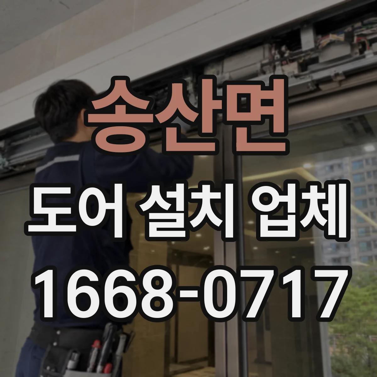 송산면 도어 설치 업체