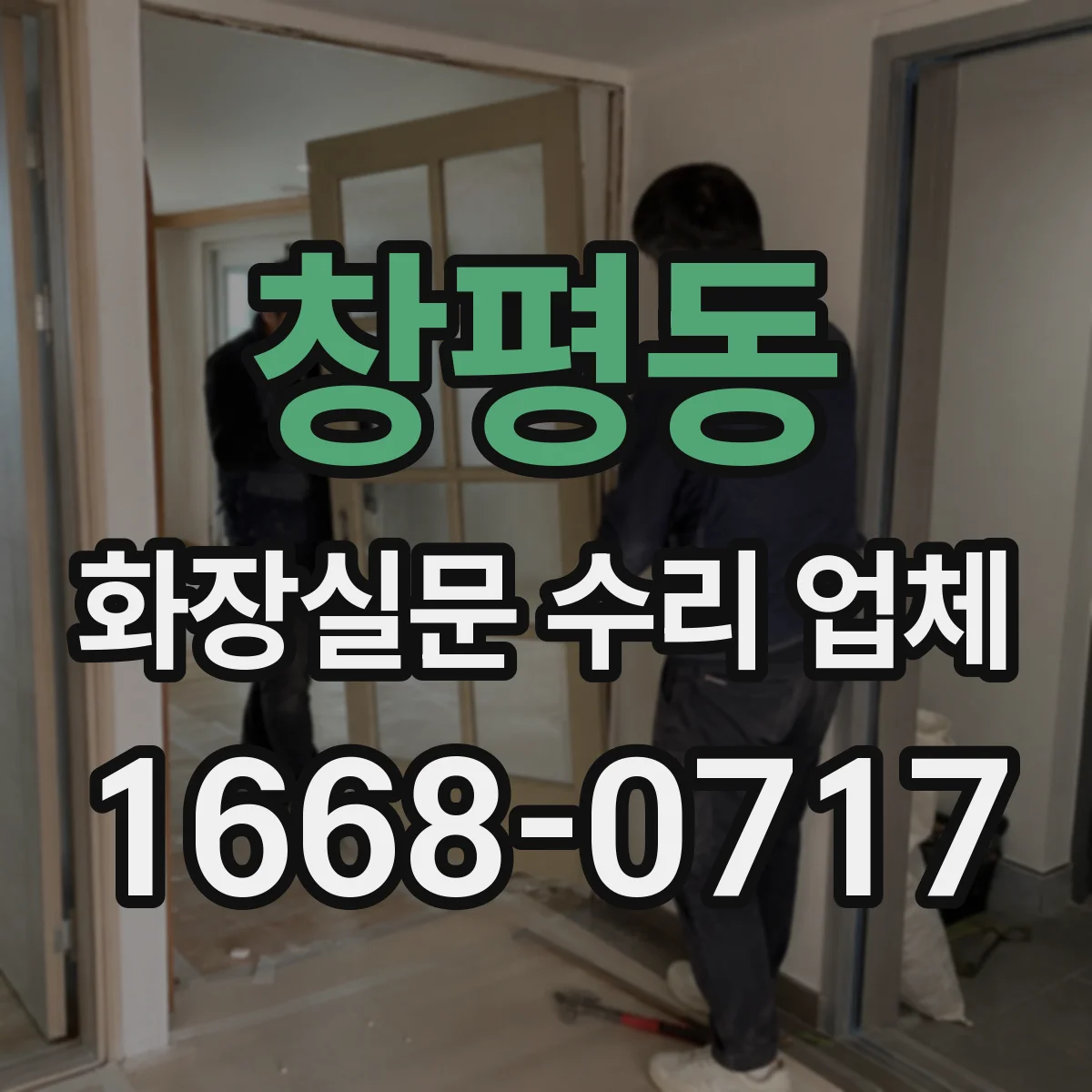 창평동 화장실문 수리 업체