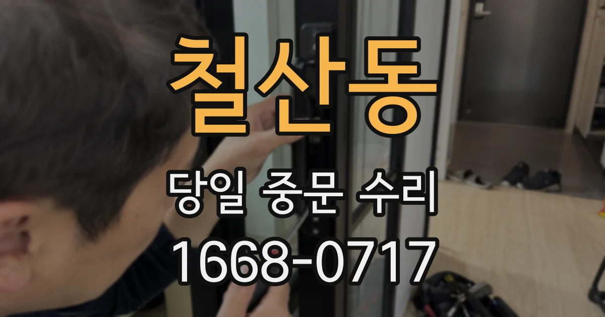 철산동 당일 중문 수리