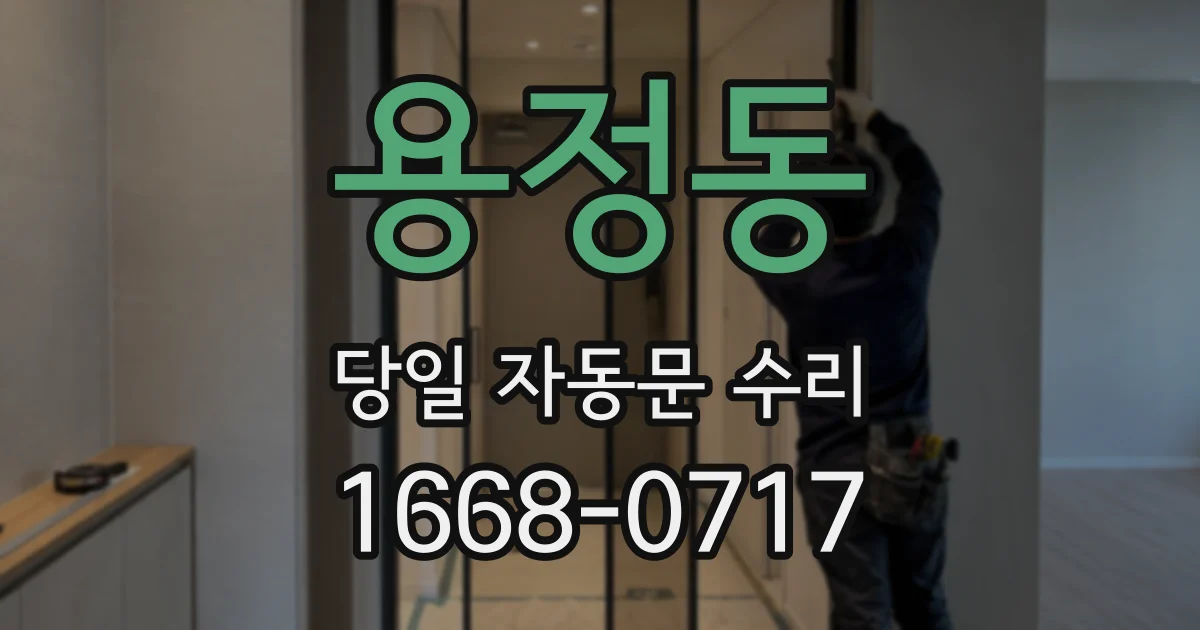 용정동 당일 자동문 수리