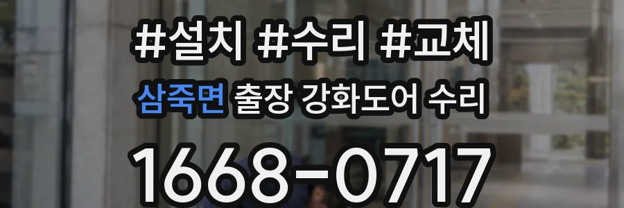 삼죽면 출장 강화도어 수리