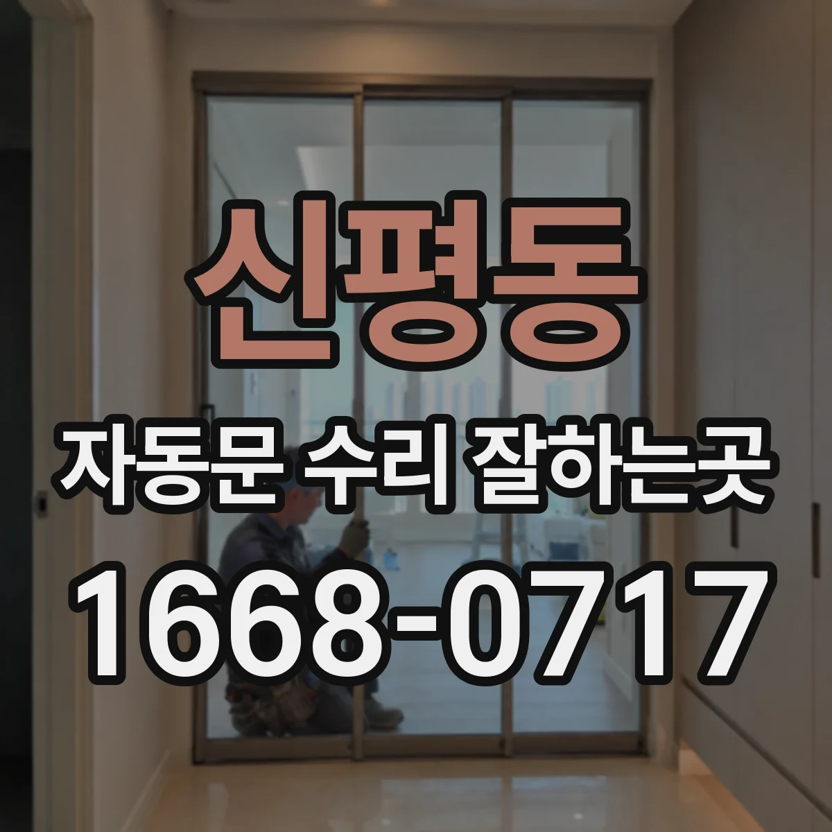 신평동 자동문 수리 잘하는곳