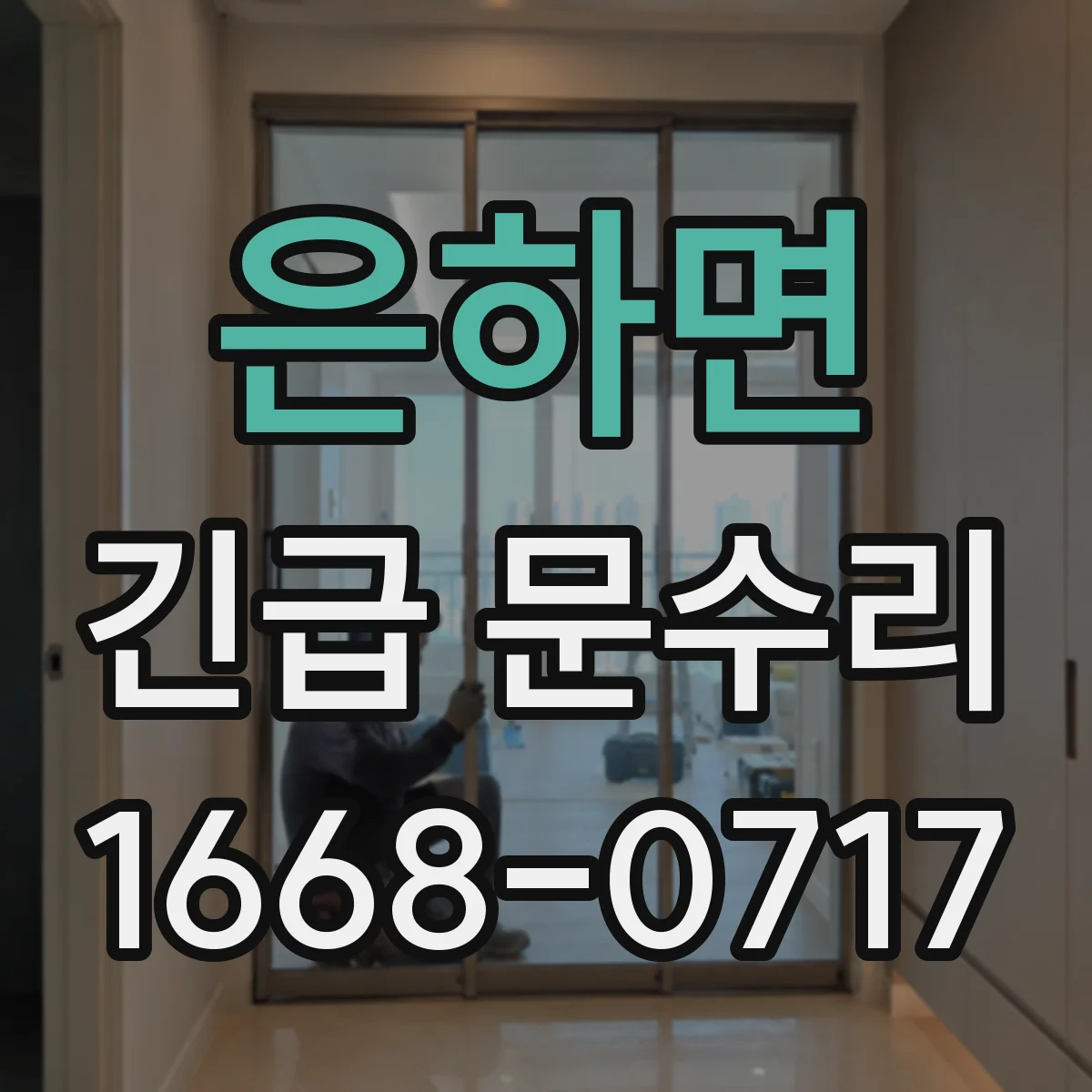은하면 긴급 문수리