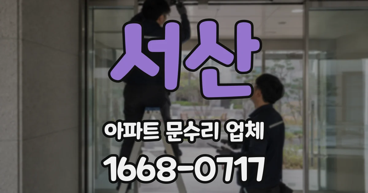 서산 아파트 문수리 업체