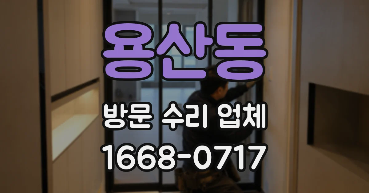 용산동 방문 수리 업체