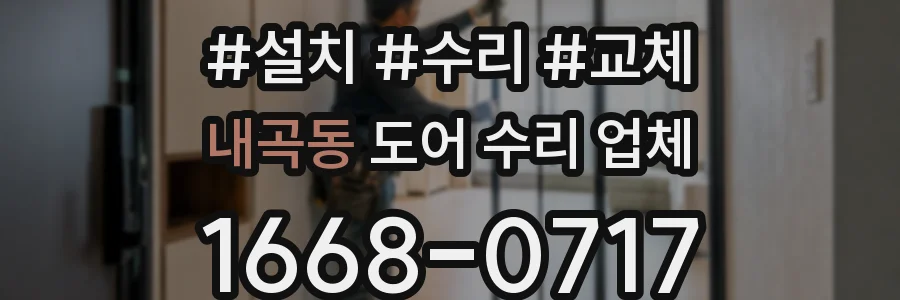 내곡동 도어 수리 업체