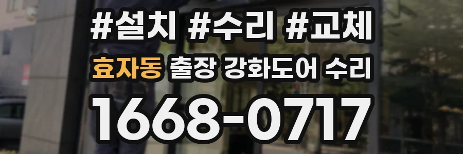 효자동 출장 강화도어 수리