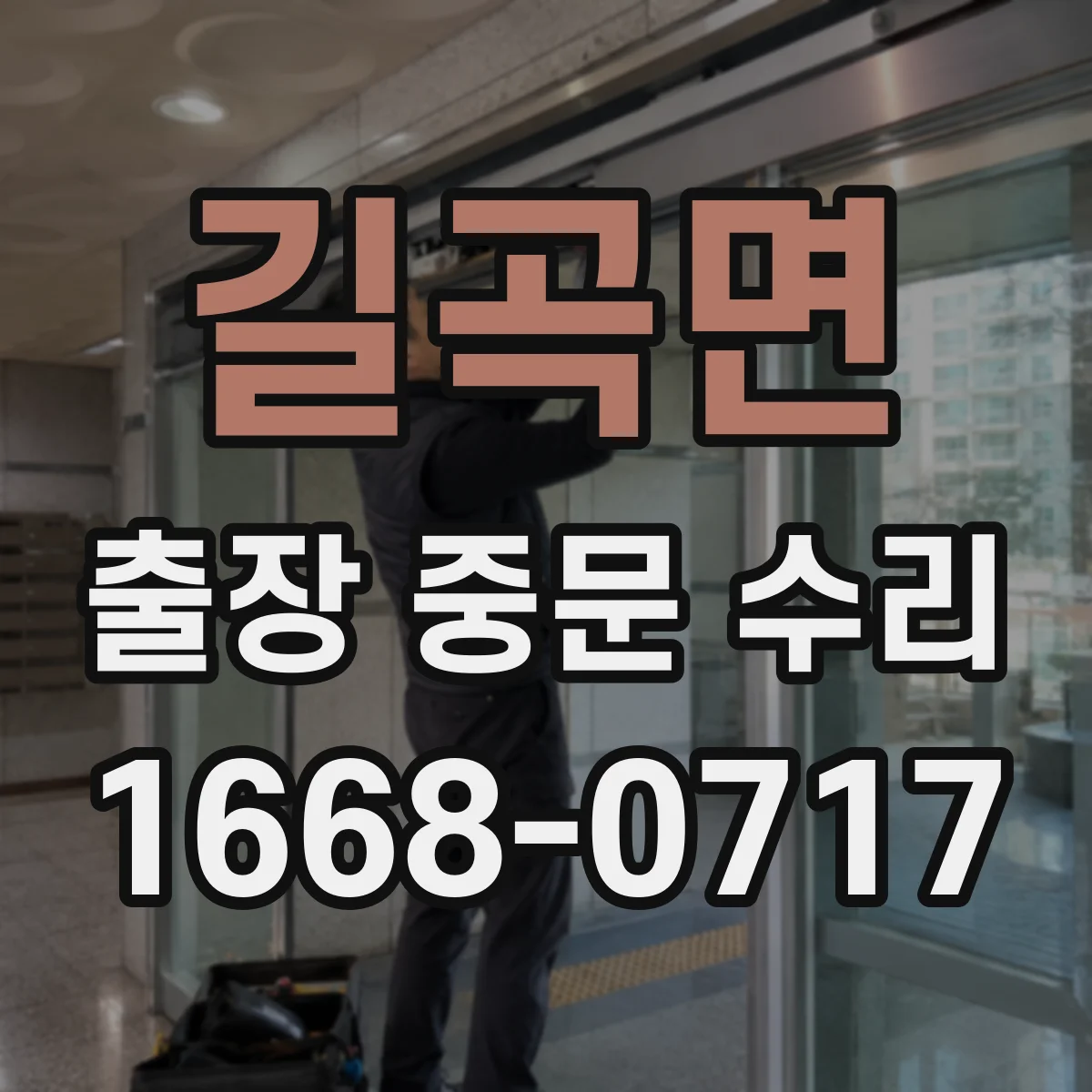 길곡면 출장 중문 수리