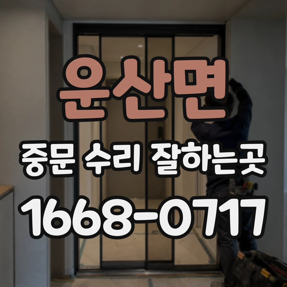 운산면 중문 수리 잘하는곳