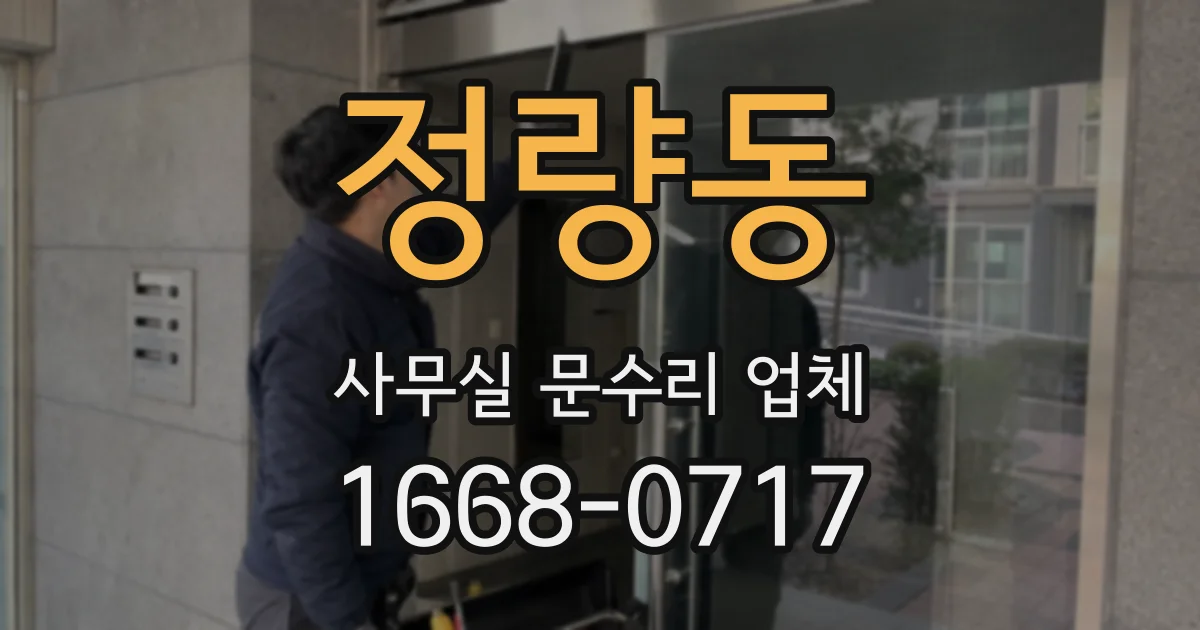 정량동 사무실 문수리 업체