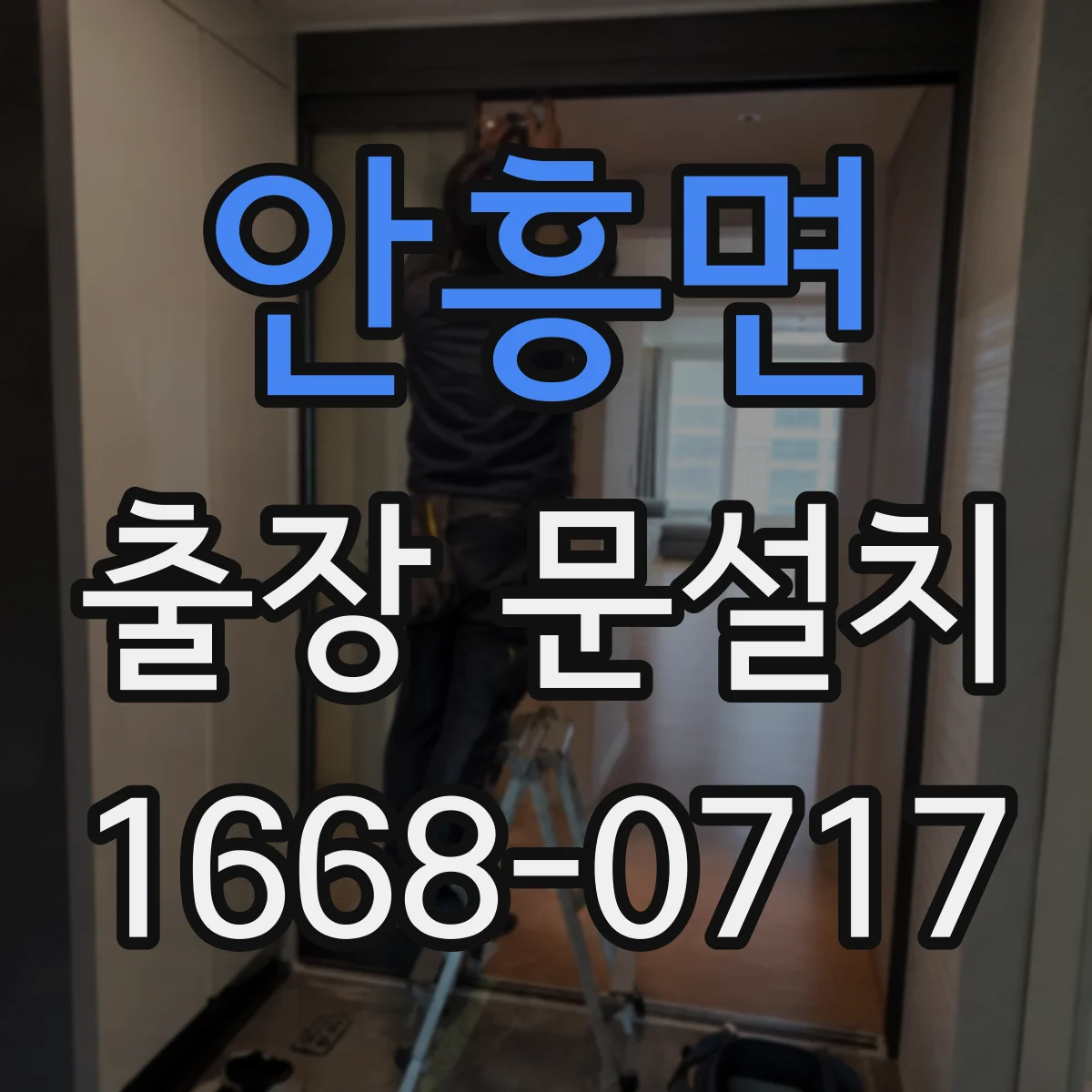 안흥면 출장 문설치 기존문 철거 운반 시 안전수칙 안내