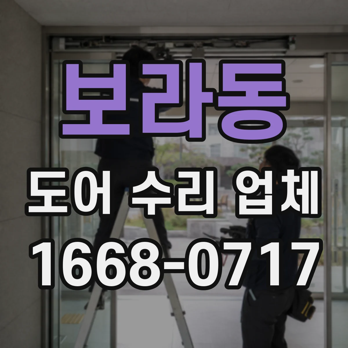 보라동 도어 수리 업체