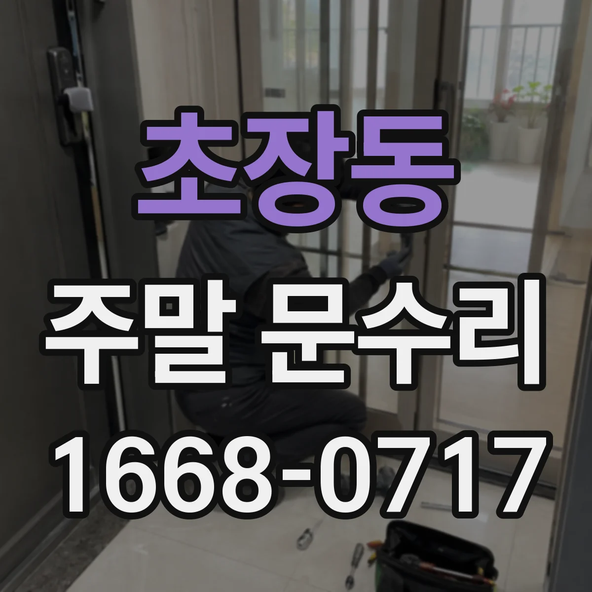 초장동 주말 문수리