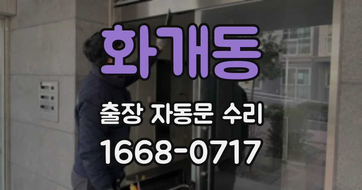 화개동 출장 자동문 수리