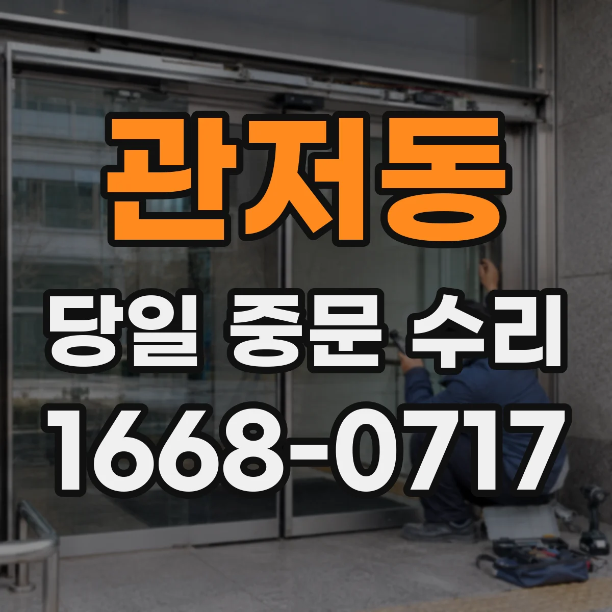 관저동 당일 중문 수리