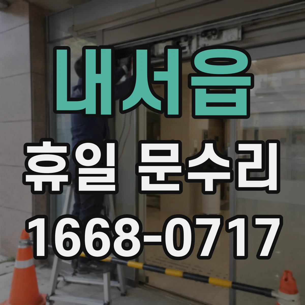 내서읍 휴일 문수리