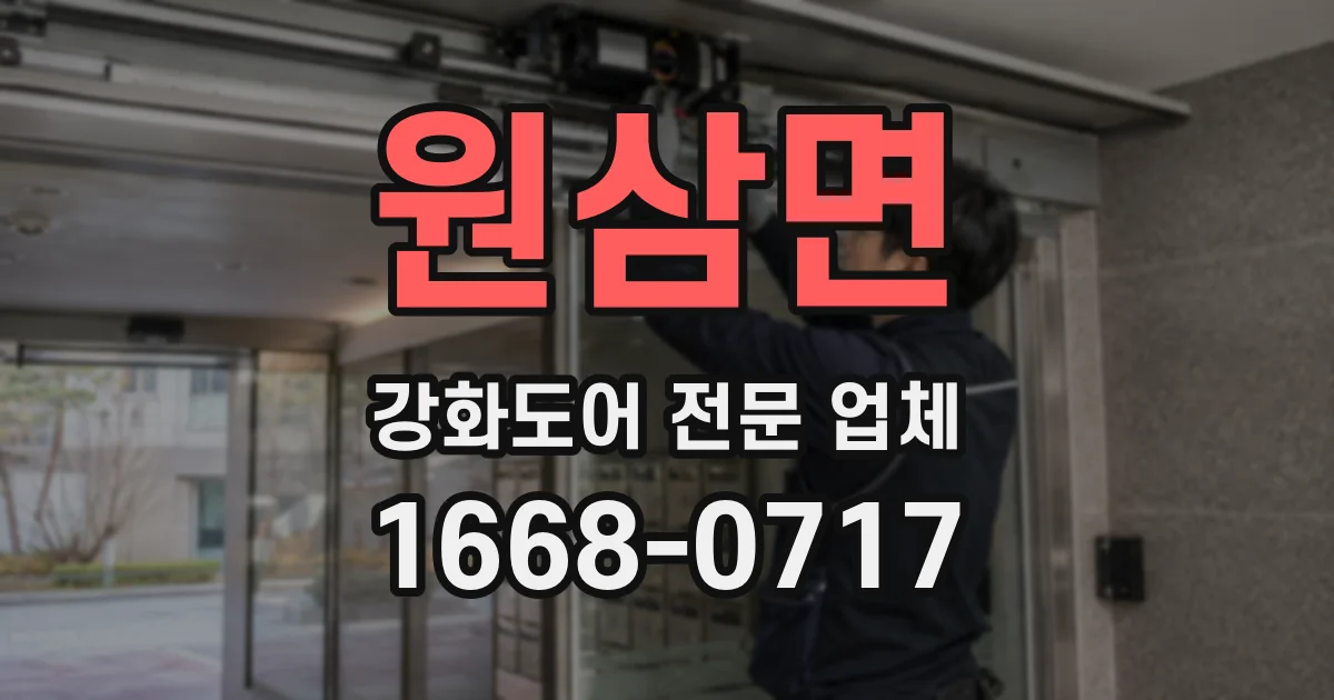 원삼면 강화도어 전문 업체
