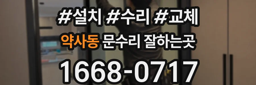 약사동 문수리 잘하는곳