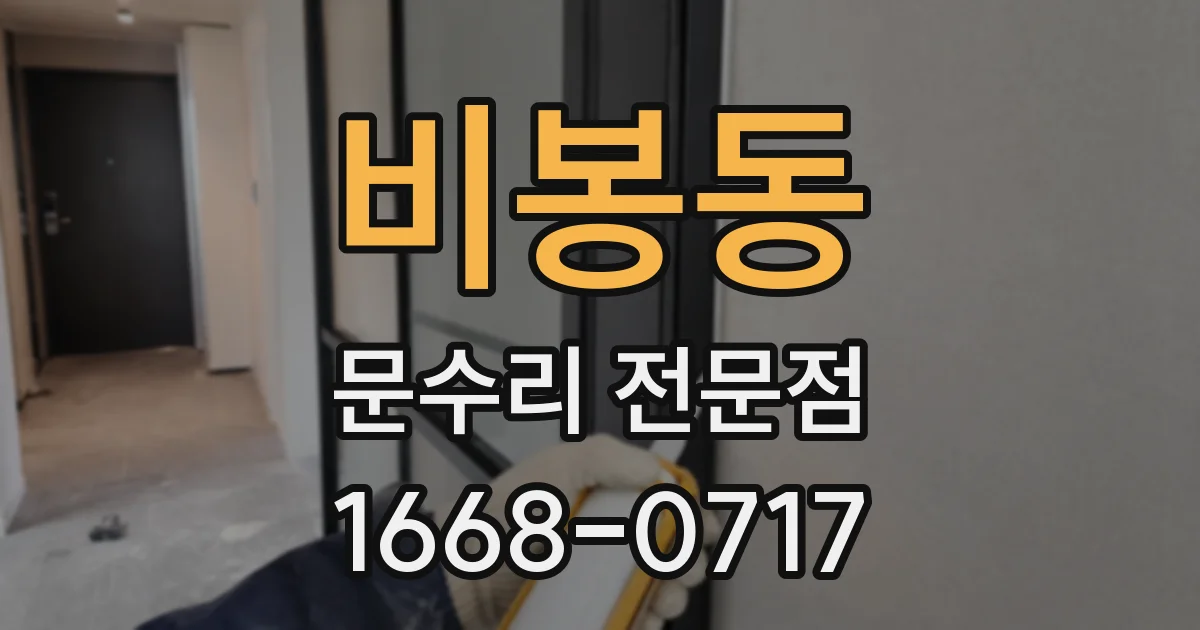 비봉동 문수리 전문점