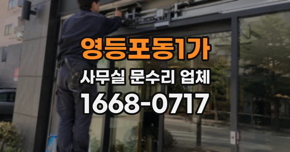 영등포동1가 사무실 문수리 업체