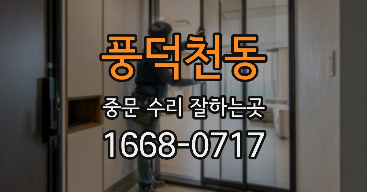 풍덕천동 중문 수리 잘하는곳