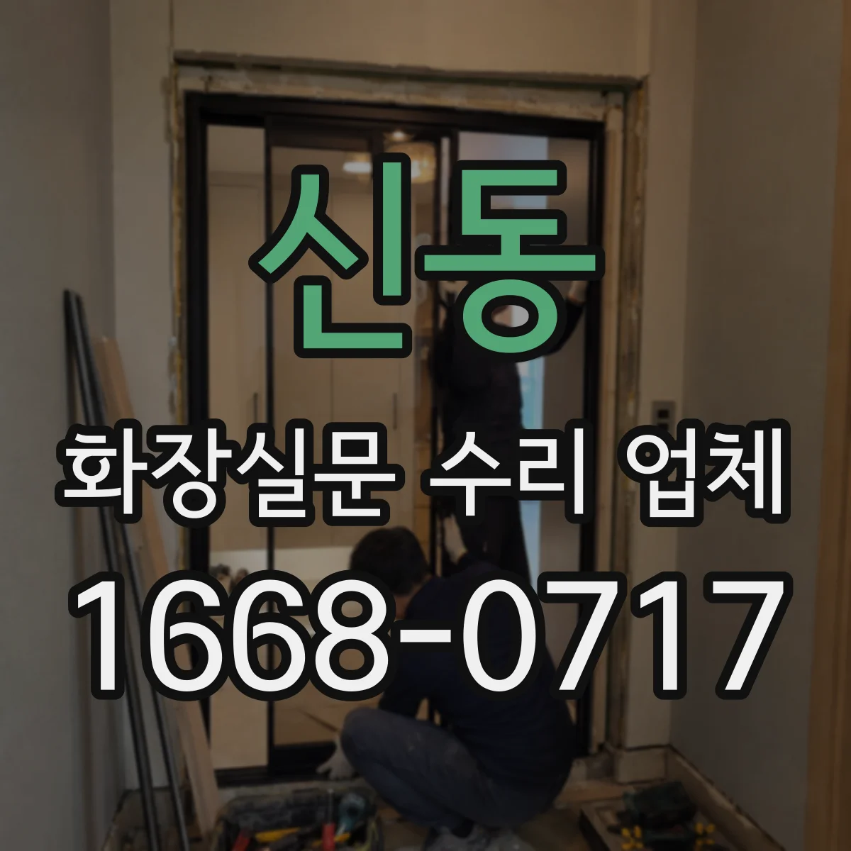 신동 화장실문 수리 업체