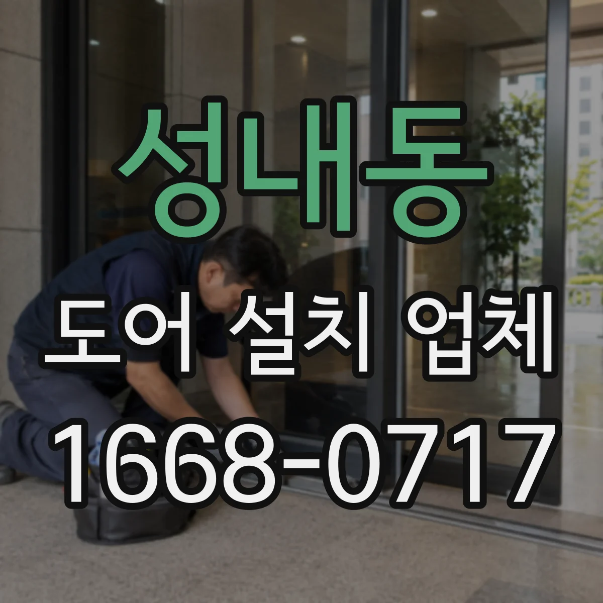 성내동 도어 설치 업체