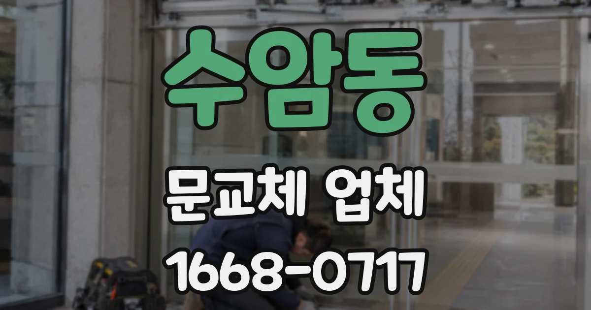 수암동 문교체 업체