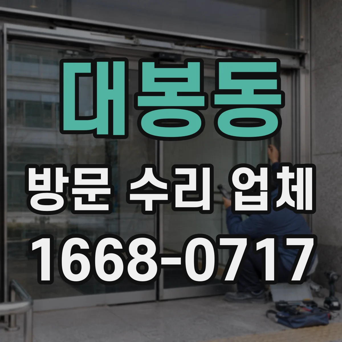 대봉동 방문 수리 업체