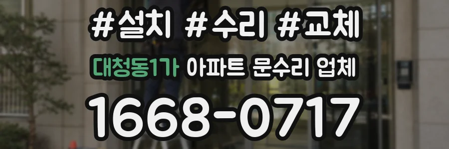 대청동1가 아파트 문수리 업체
