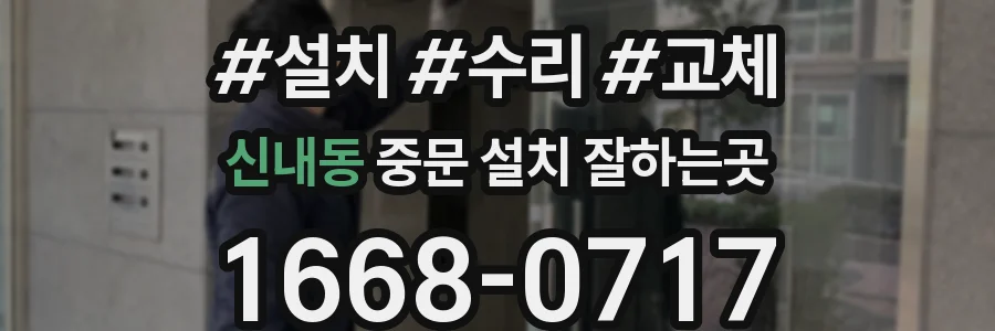 신내동 중문 설치 잘하는곳