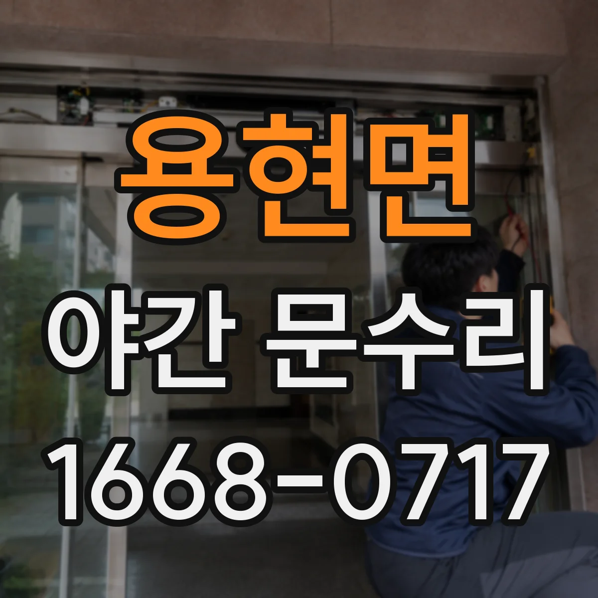 용현면 야간 문수리