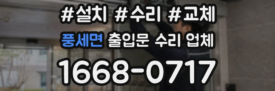 풍세면 출입문 수리 업체